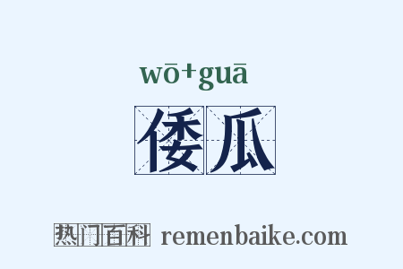 倭瓜是什么意思的图片